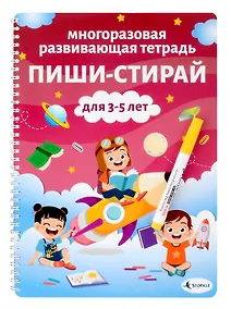 Купить Многоразовая развивающая тетрадь Пиши-стирай. Для детей 3-5 лет — Фото №1