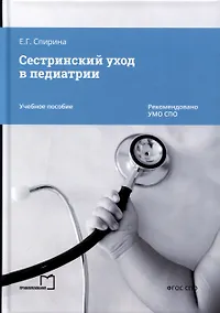 Купить Сестринский уход в педиатрии. Учебное пособие — Фото №1