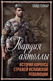 Купить Гвардия аятоллы: история Корпуса Стражей Исламской Революции — Фото №1