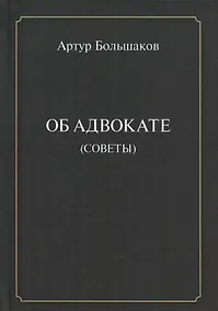 Купить Об адвокате (советы) — Фото №1