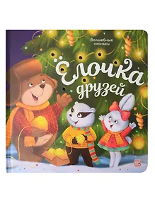 Купить Ёлочка друзей. Книжка с огоньками — Фото №1