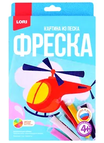 Купить Набор для творчества ТМ Lori Фреска. Картина из песка "Вертолёт" Пз/ф-019 — Фото №1