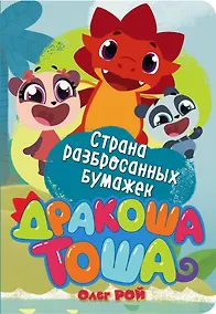 Купить Страна разбросанных бумажек — Фото №1