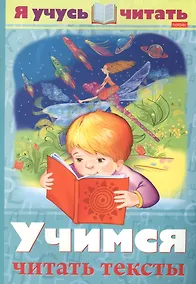 Купить Я учусь читать. Учимся читать тексты — Фото №1