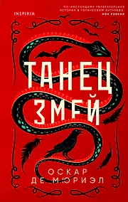 Купить Танец змей — Фото №1