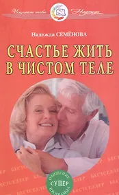 Купить Счастье жить в чистом теле. Очищение супер программа — Фото №1