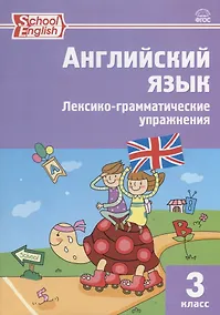Купить Английский язык. 3 класс. Сборник лексико-грамматических упражнений. ФГОС. 3-е издание — Фото №1
