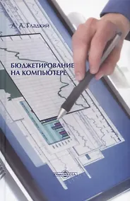Купить Бюджетирование на компьютере. Монография — Фото №1