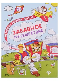 Купить Забавное путешествие: книжка-раскраска — Фото №1