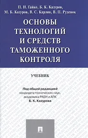 Купить Основы технологий и средств таможенного контроля.Уч. — Фото №1