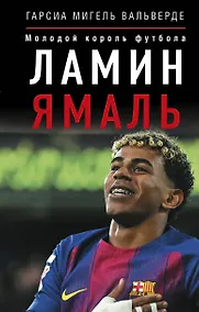 Купить Ламин Ямаль. Молодой король футбола — Фото №1