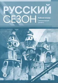 Купить Русский сезон. Рабочая тетрадь. Элементарный уровень. 4-е издание, дополненное — Фото №1