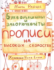 Купить Буквомашины и закорючколеты. Прописи на высоких скоростях — Фото №1