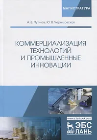 Купить Коммерциализация технологий и промышленные инновации. Учебное пособие — Фото №1