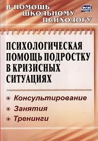 Купить Психологическая помощь подростку в кризисных ситуациях. Профилактика, технологии, консультирование, занятия, тренинги — Фото №1