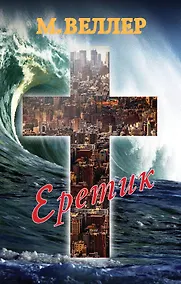 Купить Еретик — Фото №1