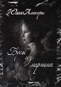 Купить Бусы из мориона — Фото №1