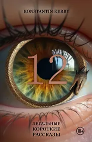 Купить 12. Легальные короткие рассказы — Фото №1