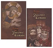 Купить Уроки по Закону Божию (комплект из 2 книг) — Фото №1