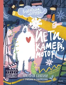 Купить Йети, камера, мотор! Новогодняя киносказка с трюками и спецэффектами — Фото №1