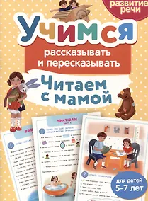 Купить Читаем с мамой. Учимся рассказывать и пересказывать — Фото №1