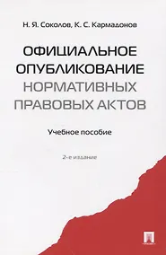 Купить Официальное опубликование нормативных правовых актов.Уч.пос. — Фото №1