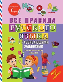 Купить Все правила русского языка с развивающими заданиями. Для начальной школы — Фото №1