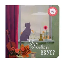 Купить Где твой вкус? — Фото №1