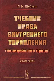 Купить Учебник права внутреннего управления (полицейского права): Общая часть / Изд.2 — Фото №1