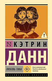 Купить Любовь гика — Фото №1
