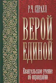 Купить Верой единой. Евангельское учение об оправдании — Фото №1