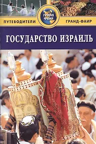 Купить Государство Израиль: Путеводитель — Фото №1
