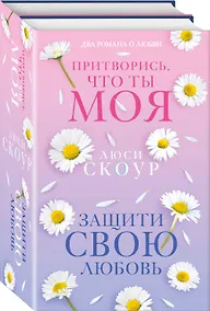 Купить Комплект из 2-х книг. Любовь и жизнь (Защити свою любовь + Притворись, что ты моя) — Фото №1