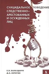 Купить Суицидальное поведение следственно-арестованных и осужденных лиц — Фото №1