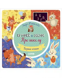 Купить 17 историй и сказок. Про школу — Фото №1