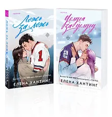 Купить Комплект из 2-х книг: Ложь за ложь. Услуга за услугу — Фото №1