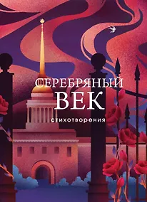 Купить Серебряный век. Стихотворения — Фото №1