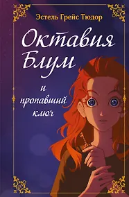 Купить Октавия Блум и пропавший ключ. Книга 1 — Фото №1