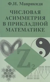 Купить Числовая асимметрия в прикладной математике — Фото №1