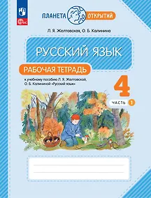 Купить Русский язык. 4 класс. Рабочая тетрадь. К учебному пособию Л.Я. Желтовской, О.Б. Калининой "Русский язык". В двух частях. Часть 1 — Фото №1