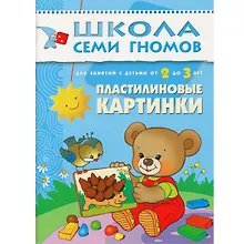 Купить Пластилиновые картинки. Для занятий с детьми от 2 до 3 лет — Фото №1
