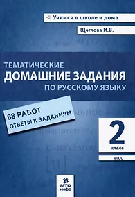 Купить Тематические домашние задания по русскому языку. 2 класс. 88 работ. Ответы к заданиям — Фото №1