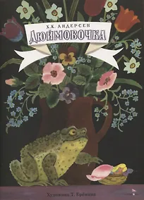 Купить Книги нашего детства. Дюймовочка — Фото №1