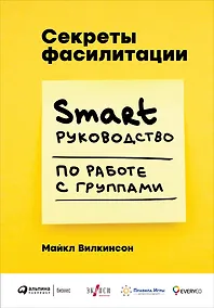 Купить Секреты фасилитации: SMART-руководство по работе с группами — Фото №1