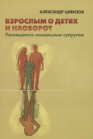 Купить Взрослым о детях и наоборот. Посвящается гениальным супругам — Фото №1
