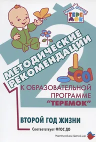 Купить Методические рекомендации к образовательной программе "Теремок". Второй год жизни — Фото №1