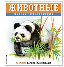 Купить Животные. Полная энциклопедия — Фото №1