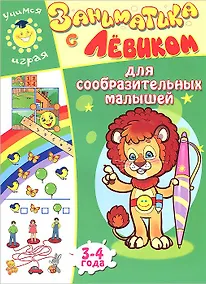 Купить Заниматика с Левиком. Для сообразительных малышей — Фото №1