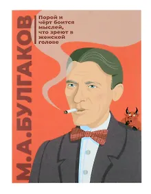 Купить Открытка одинарная "Булгаков" Магни Арт — Фото №1