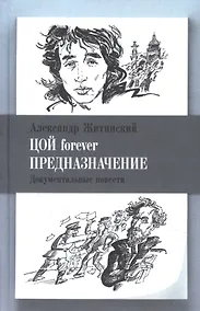 Купить Цой forever. Предназначение. Документальные повести — Фото №1